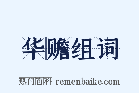 华赡组词是什么意思的图片